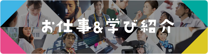 お仕事紹介