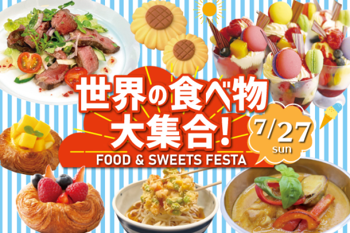 7月27日】調理・製菓合同開催！世界の食べ物大集合！FOOD