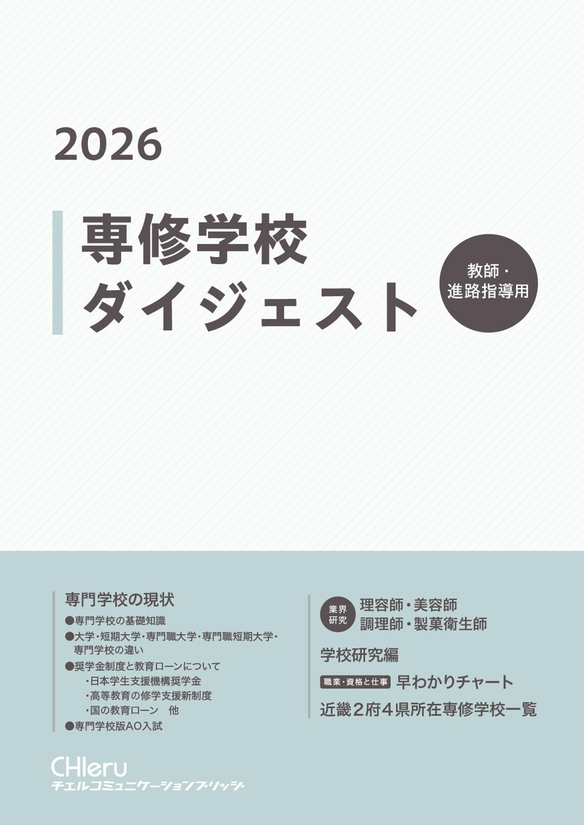 専修学校ダイジェスト