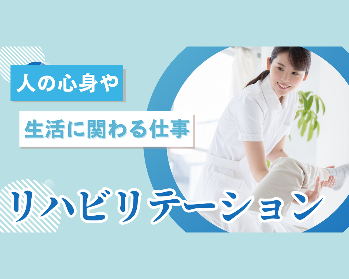 リハビリテーション