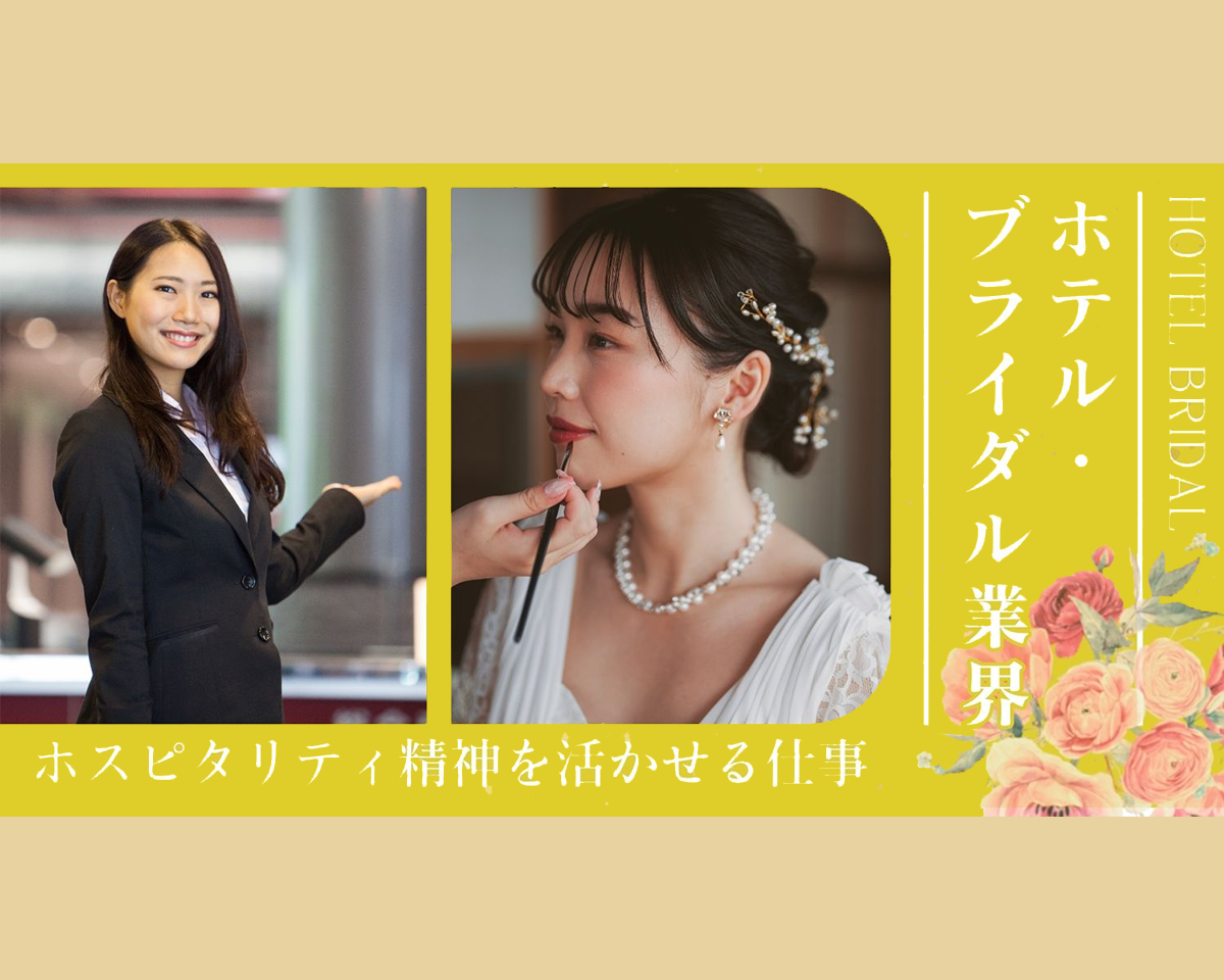 ホテル・ブライダル